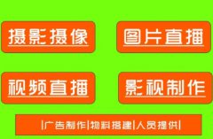 图片直播｜视频直播｜剪辑制作｜会议展会